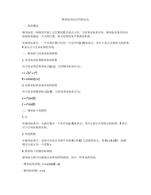极坐标知识点归纳总结