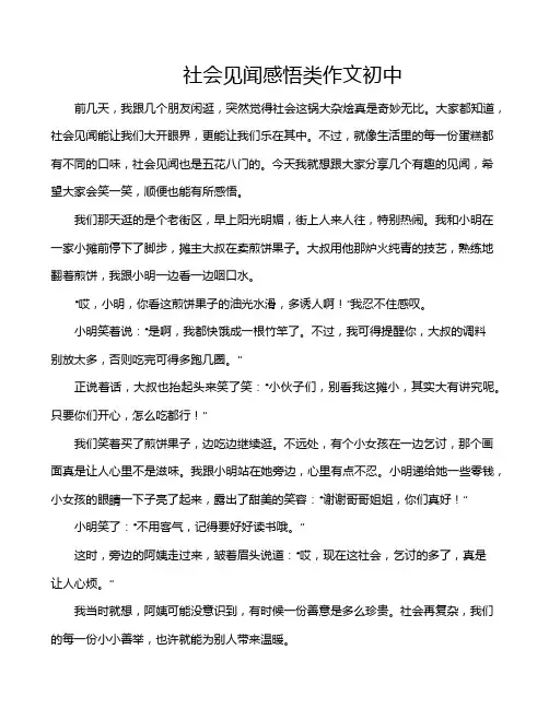社会见闻感悟类作文初中