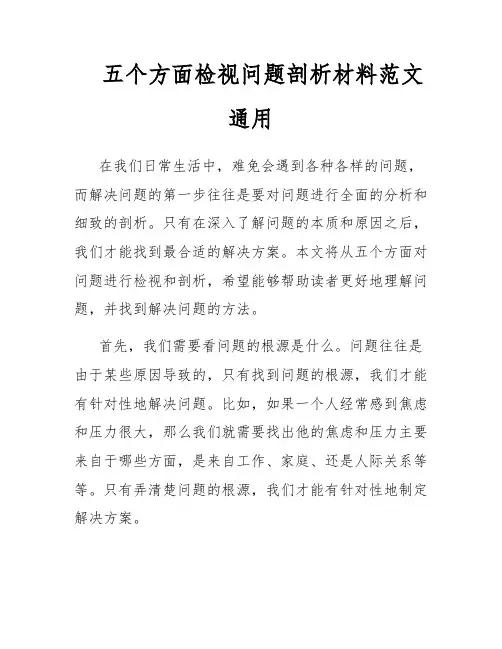 五个方面检视问题剖析材料范文通用