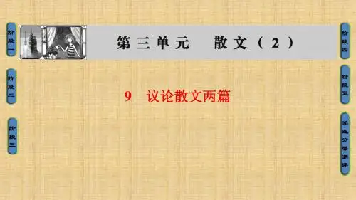 2018年语文必修二：第9课议论散文两篇ppt导学精选教学课件粤教版精选教学PPT课件精选教学PPT课件