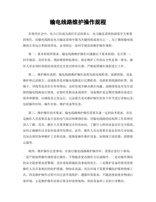 输电线路维护操作规程