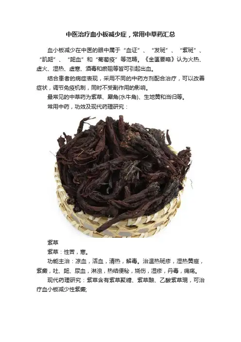 中医治疗血小板减少症，常用中草药汇总
