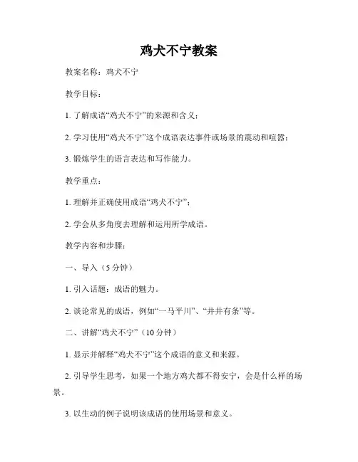 鸡犬不宁教案