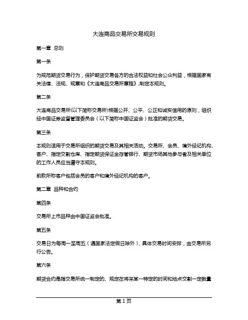 大连商品交易所交易规则