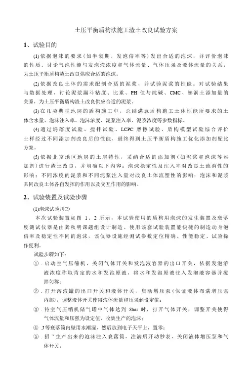 土压平衡盾构法施工渣土改良试验方案