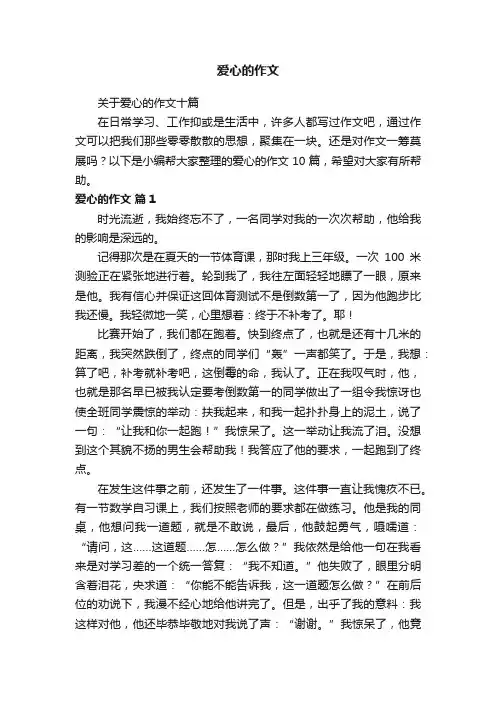 关于爱心的作文十篇