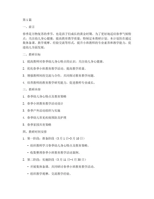 春季幼儿园小班教研计划(3篇)