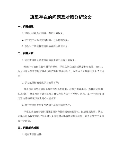 班里存在的问题及对策分析论文
