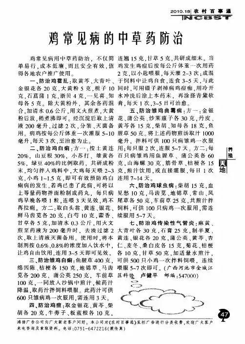 鸡常见病的中草药防治