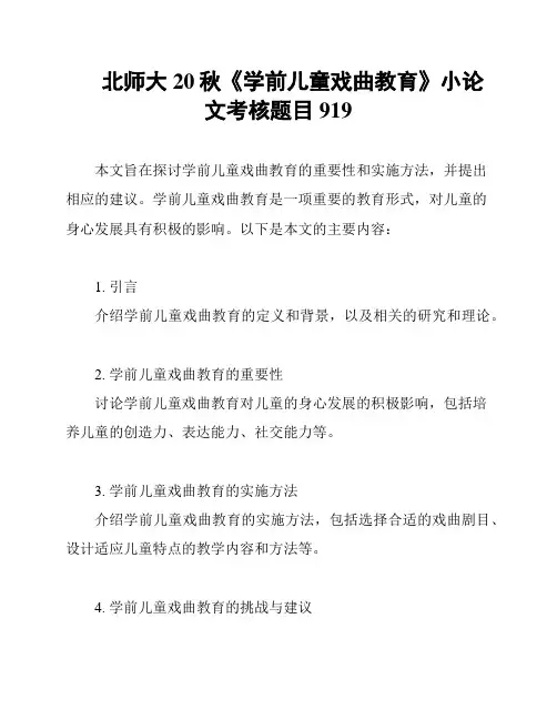 北师大20秋《学前儿童戏曲教育》小论文考核题目919