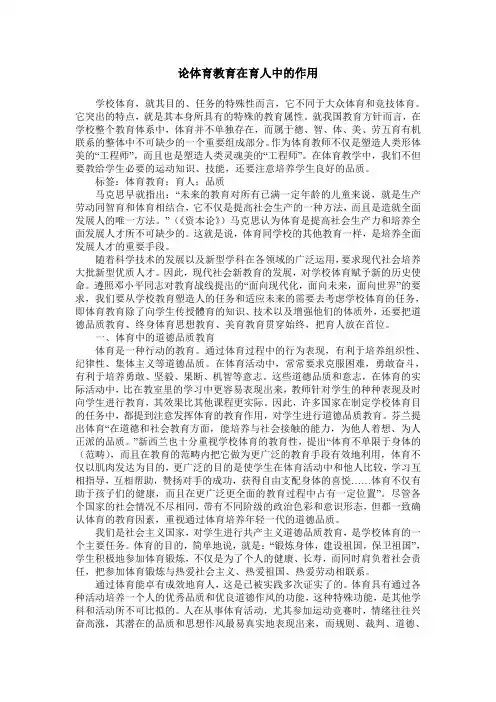 论体育教育在育人中的作用