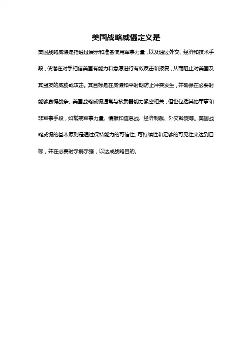 美国战略威慑定义是