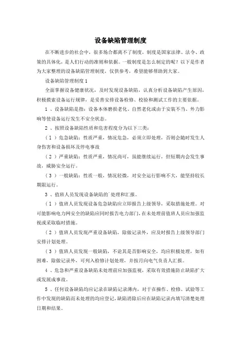 设备缺陷管理制度
