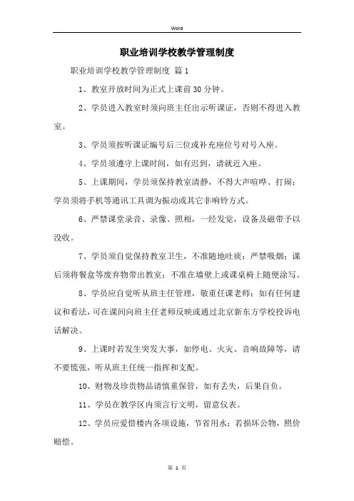 职业培训学校教学管理制度