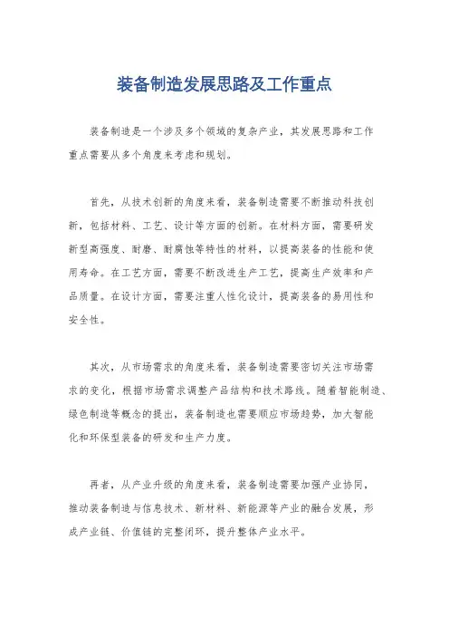装备制造发展思路及工作重点