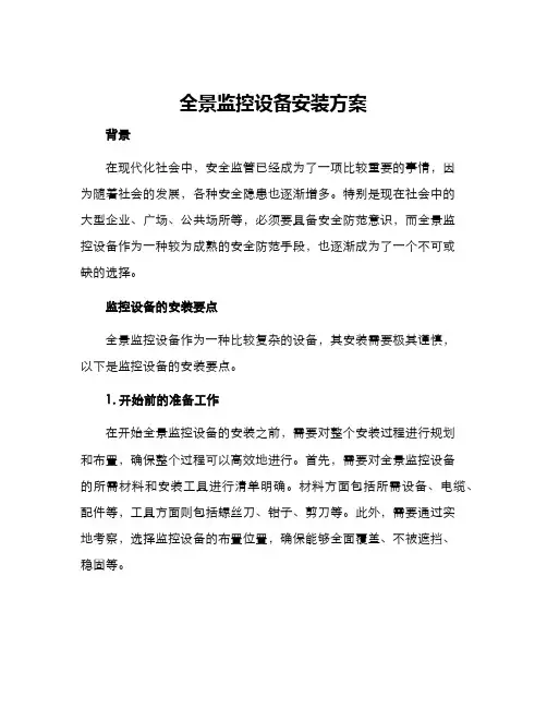 全景监控设备安装方案