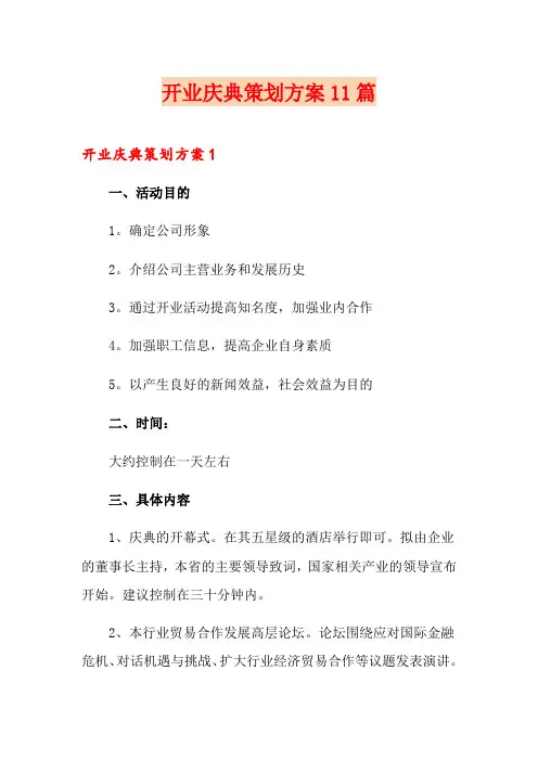 开业庆典策划方案11篇
