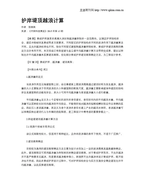 护岸堤顶越浪计算