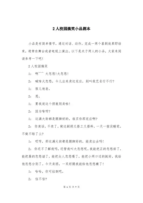 2人校园搞笑小品剧本