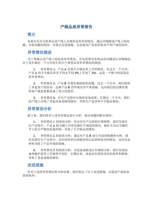 产线品质异常报告
