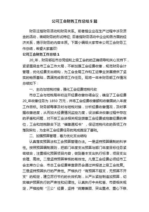 公司工会财务工作总结5篇