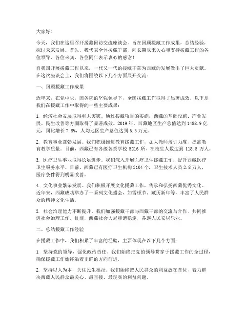 援藏回访交流座谈会发言稿