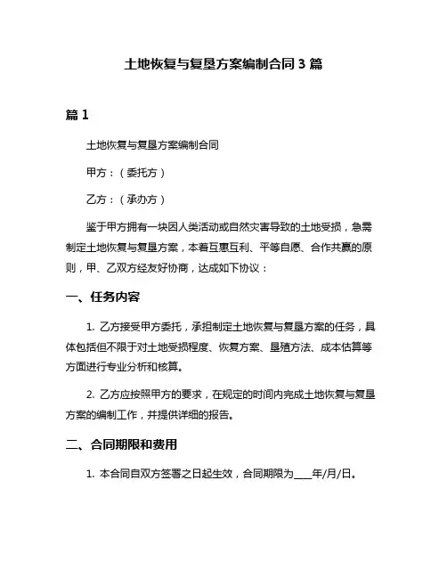 土地恢复与复垦方案编制合同3篇