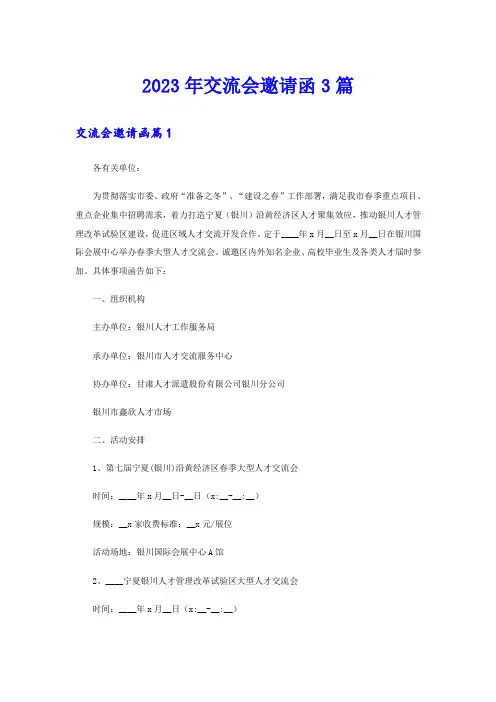 2023年交流会邀请函3篇