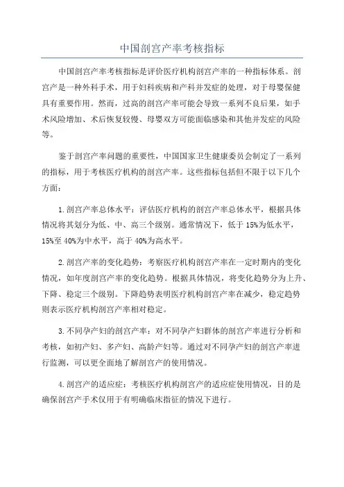 中国剖宫产率考核指标