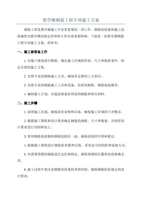 教学楼钢筋工程专项施工方案
