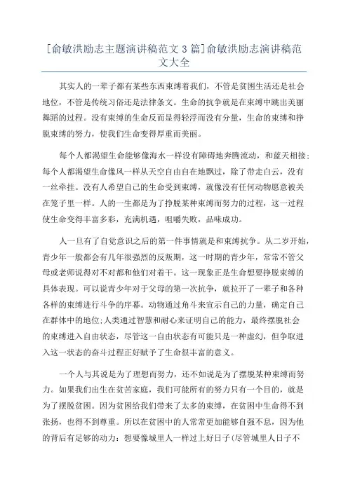 [俞敏洪励志主题演讲稿范文3篇]俞敏洪励志演讲稿范文大全