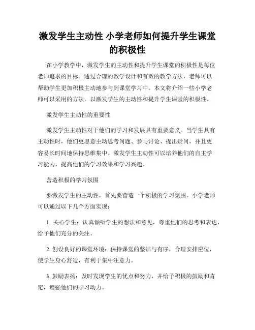 激发学生主动性 小学老师如何提升学生课堂的积极性