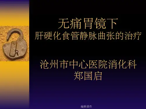 无痛胃镜下肝硬化食管静脉曲张的治疗