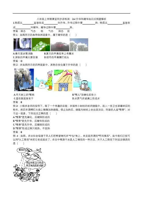 2020人教版物理八年级上学期课堂同步讲练测：3.4升华和凝华 