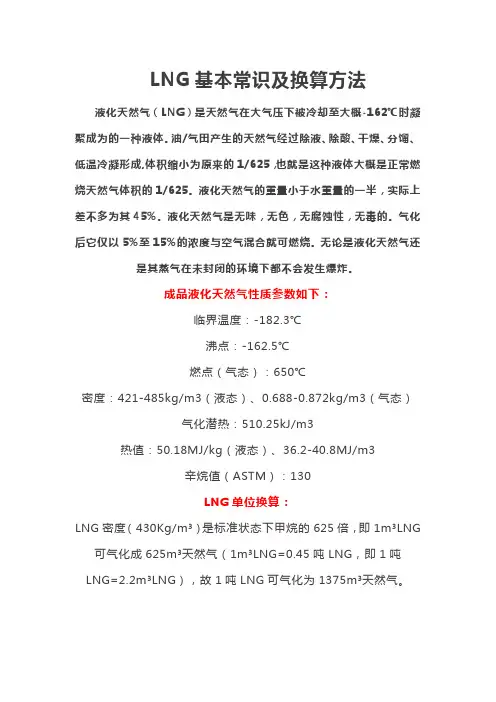LNG基本常识和换算方法