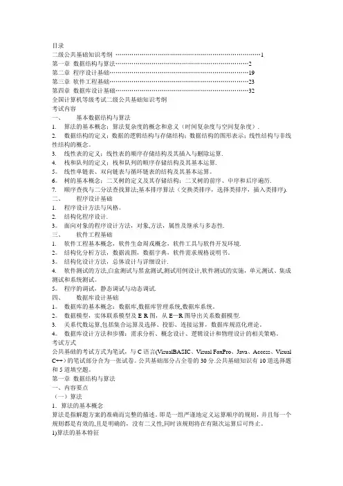 全国计算机等级考试二级公共基础知识考纲