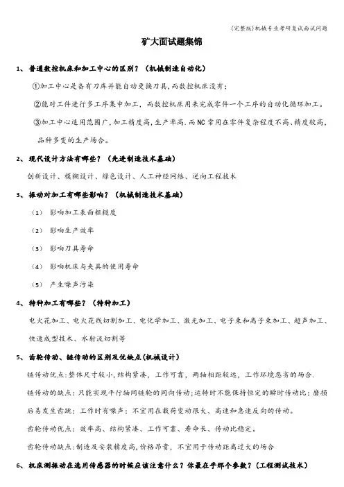 (完整版)机械专业考研复试面试问题