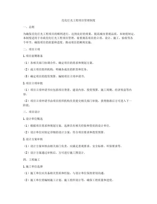 亮化灯光工程项目管理制度
