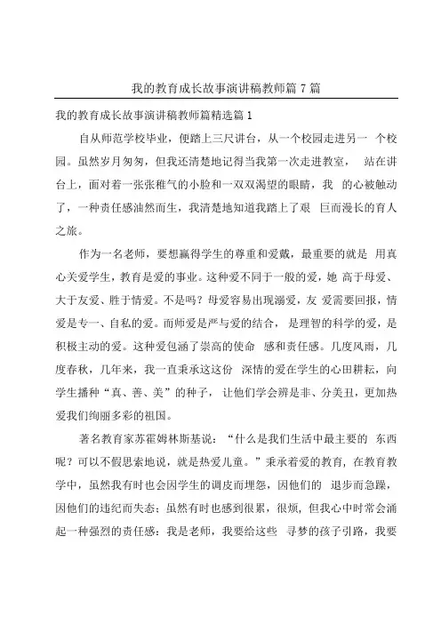 我的教育成长故事演讲稿教师篇7篇
