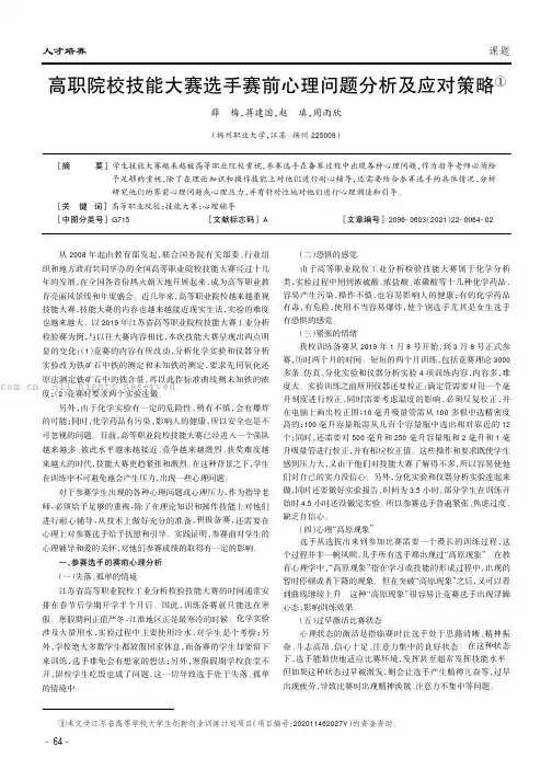 高职院校技能大赛选手赛前心理问题分析及应对策略