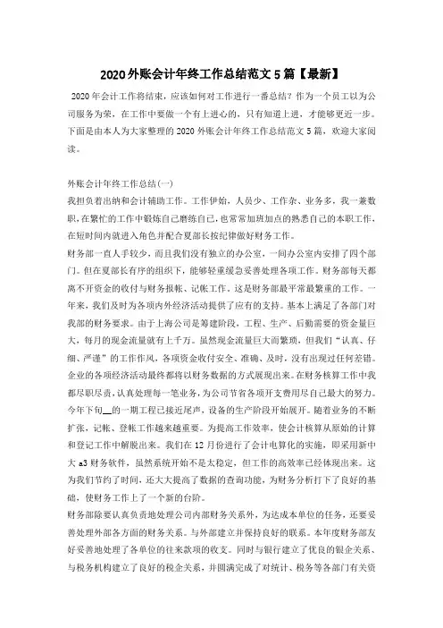 2020外账会计年终工作总结范文5篇【最新】