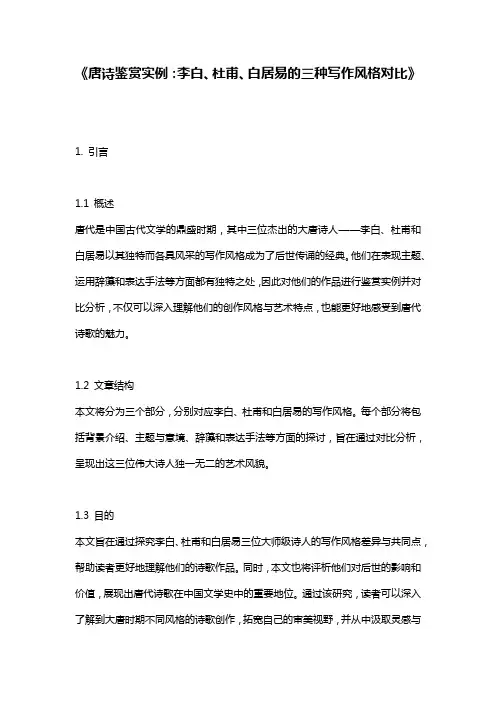 《唐诗鉴赏实例：李白、杜甫、白居易的三种写作风格对比》