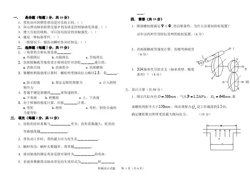 (完整版)机械设计期末考试卷子(内含答案),推荐文档