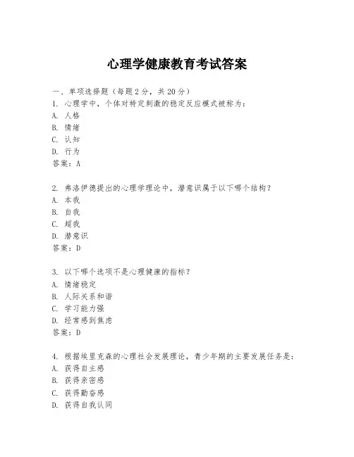 心理学健康教育考试答案