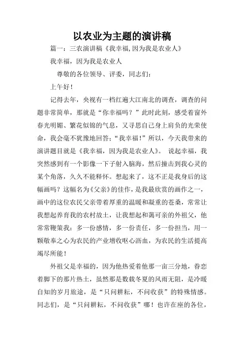 以农业为主题的演讲稿