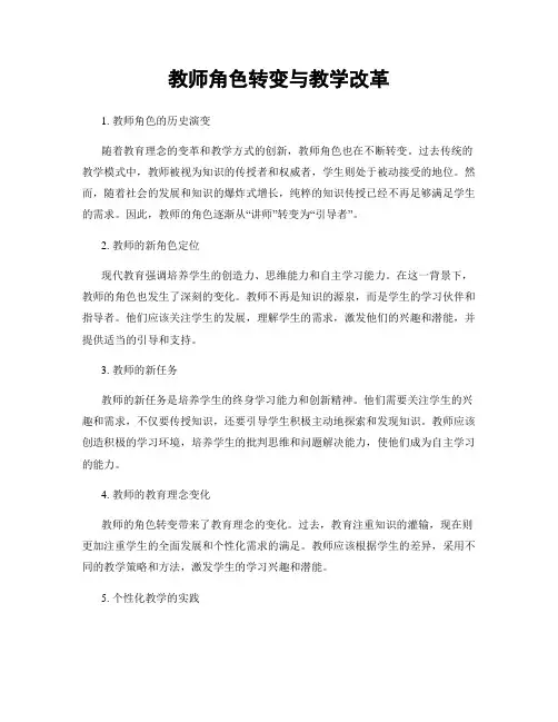 教师角色转变与教学改革