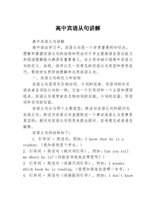 高中宾语从句讲解