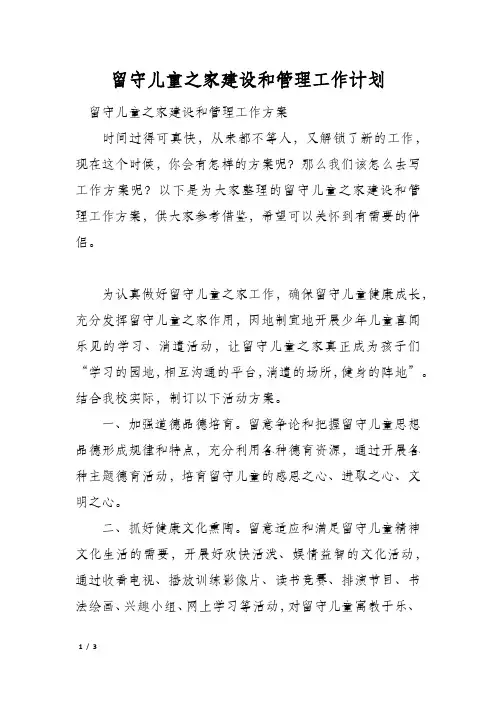 留守儿童之家建设和管理工作计划