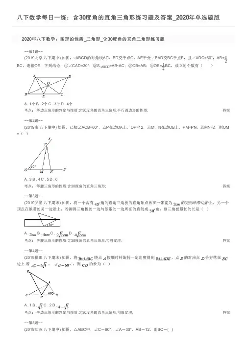 八下数学每日一练：含30度角的直角三角形练习题及答案_2020年单选题版