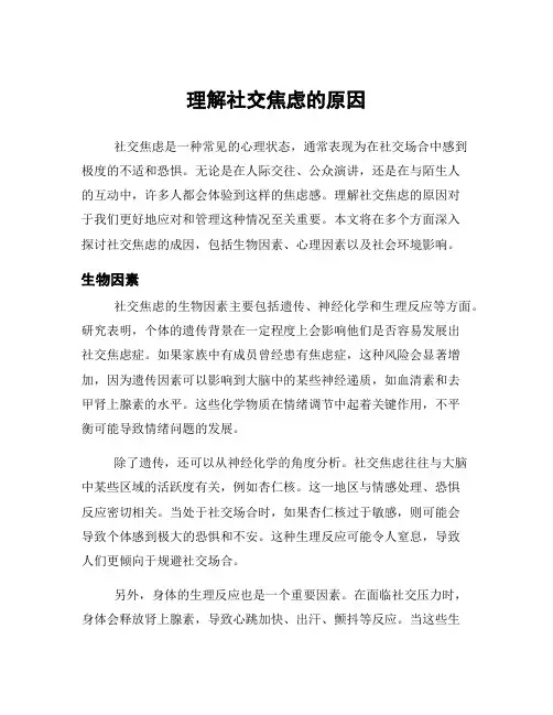 理解社交焦虑的原因